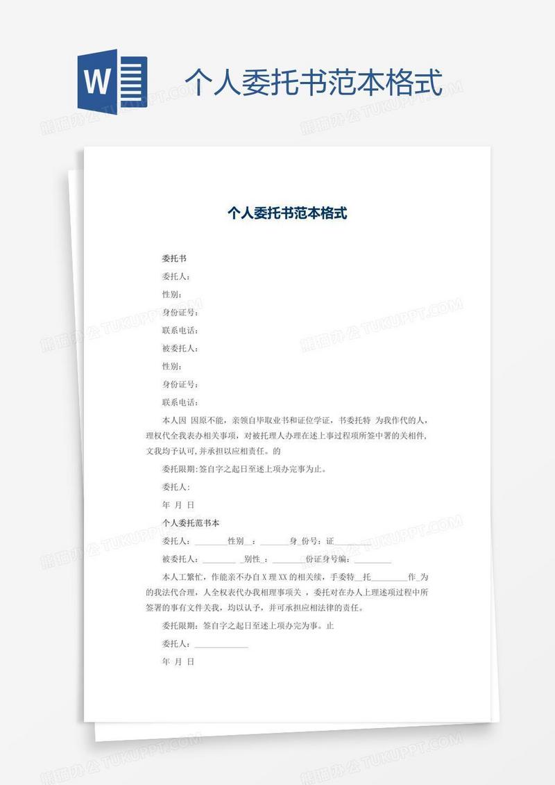 个人委托书范本格式