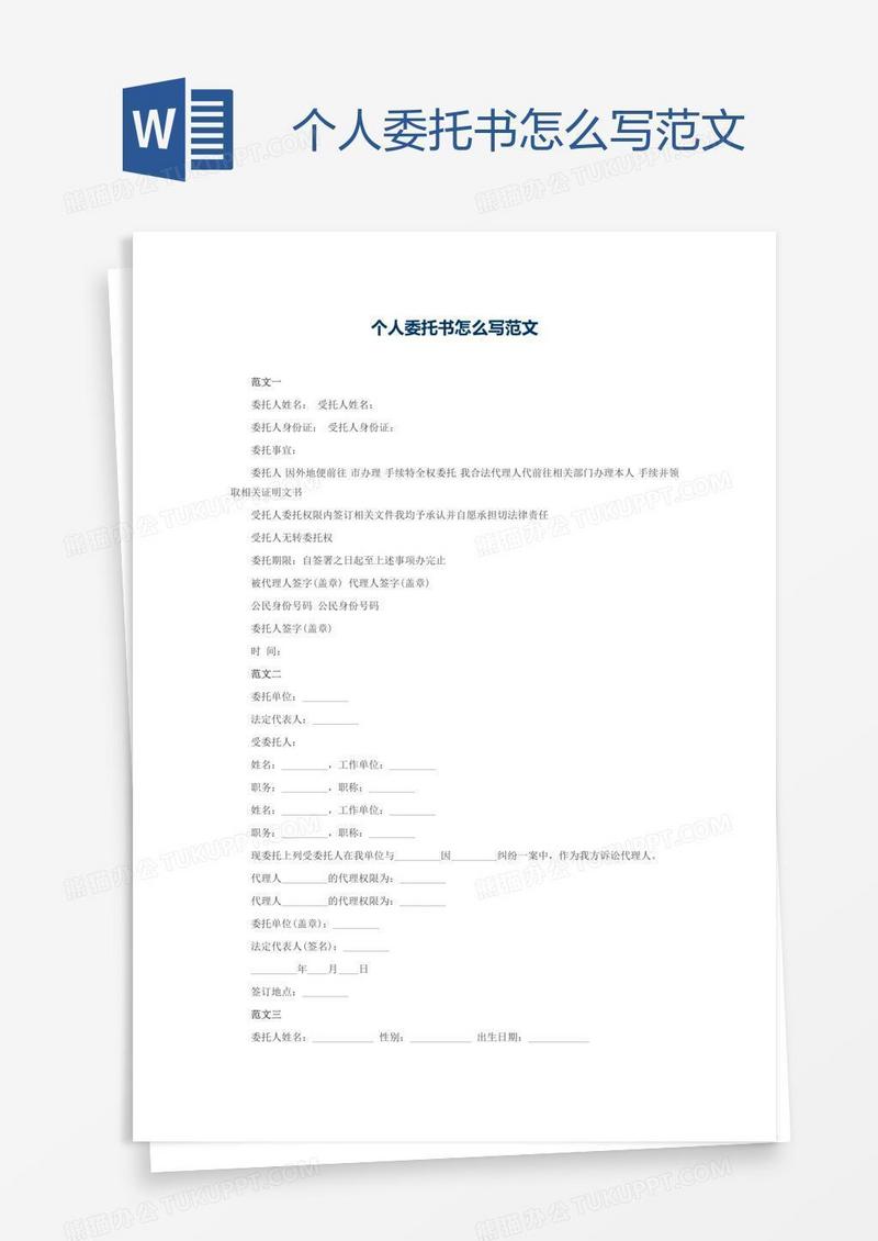 个人委托书怎么写范文
