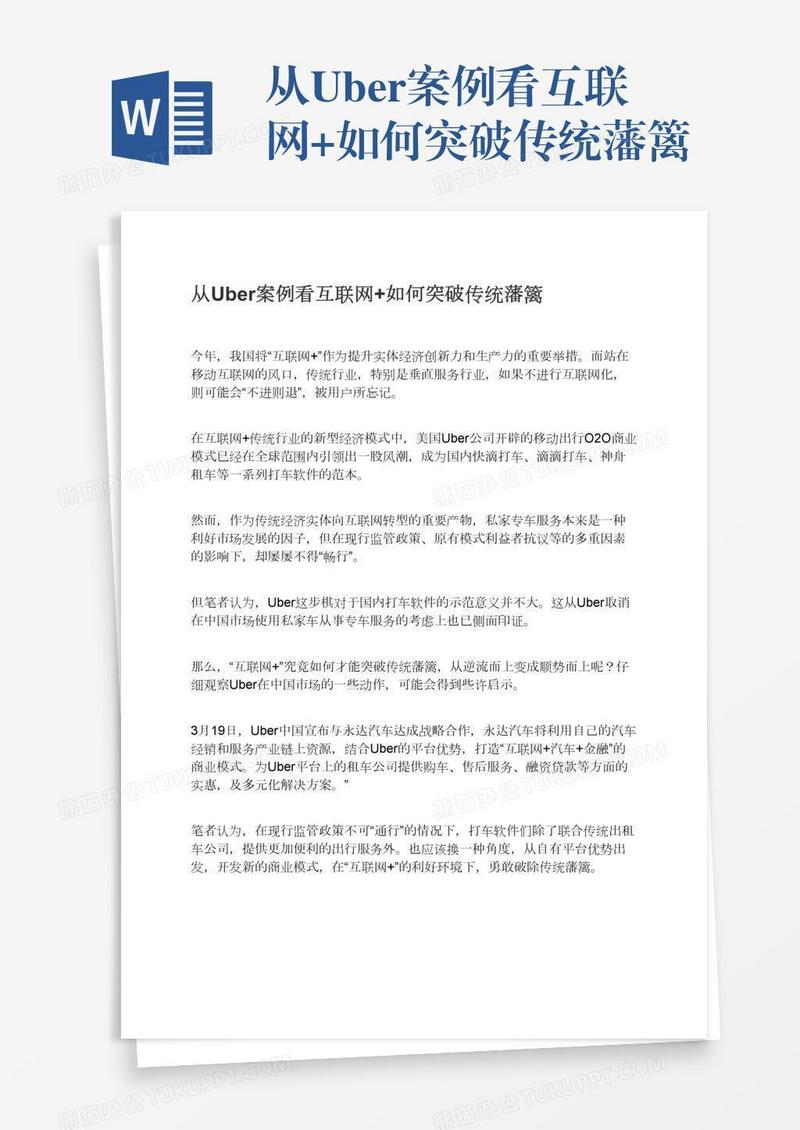 从Uber案例看互联网+如何突破传统藩篱