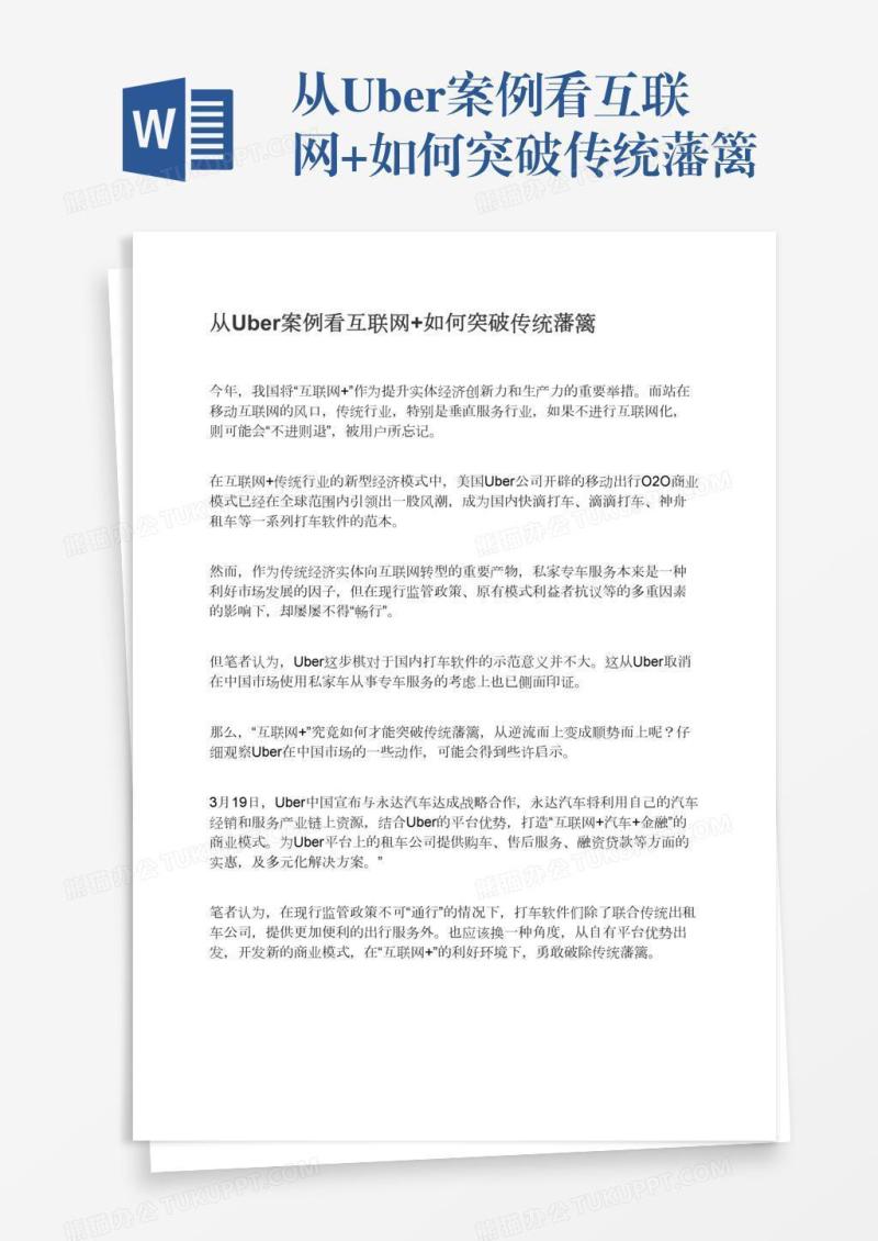 从Uber案例看互联网+如何突破传统藩篱