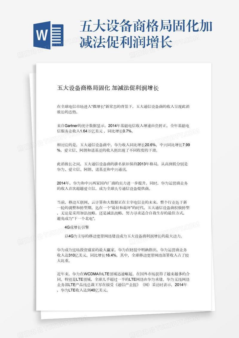 五大设备商格局固化加减法促利润增长