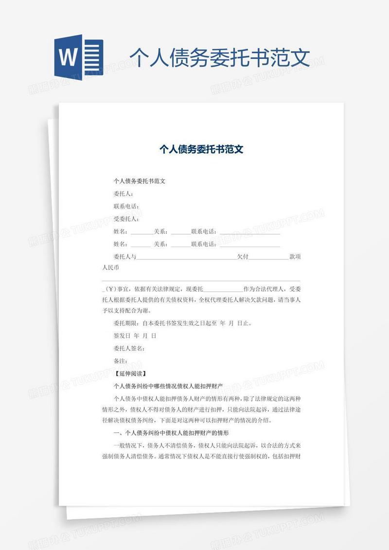 个人债务委托书范文