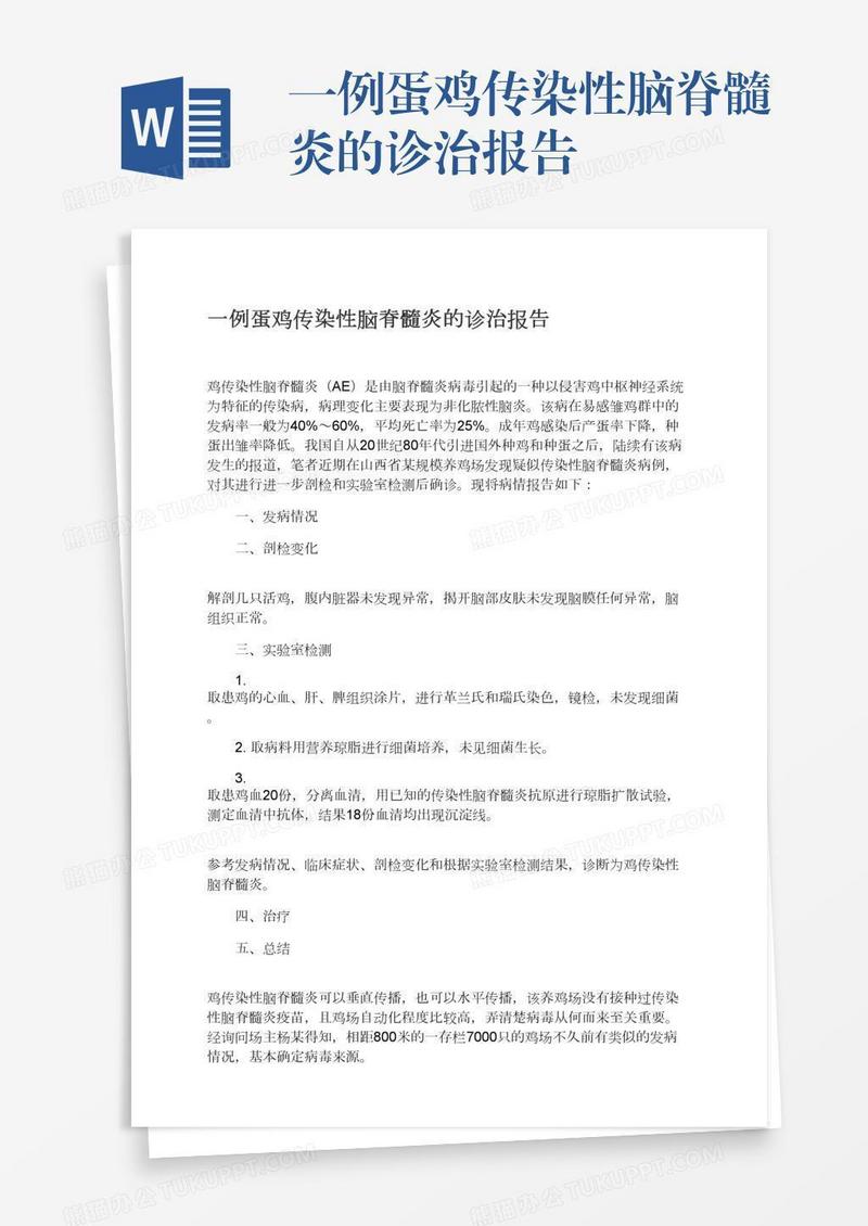 一例蛋鸡传染性脑脊髓炎的诊治报告