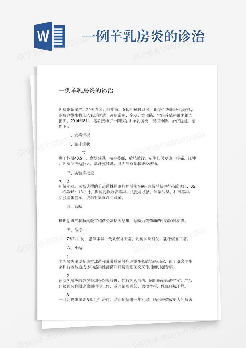 一例羊乳房炎的诊治
