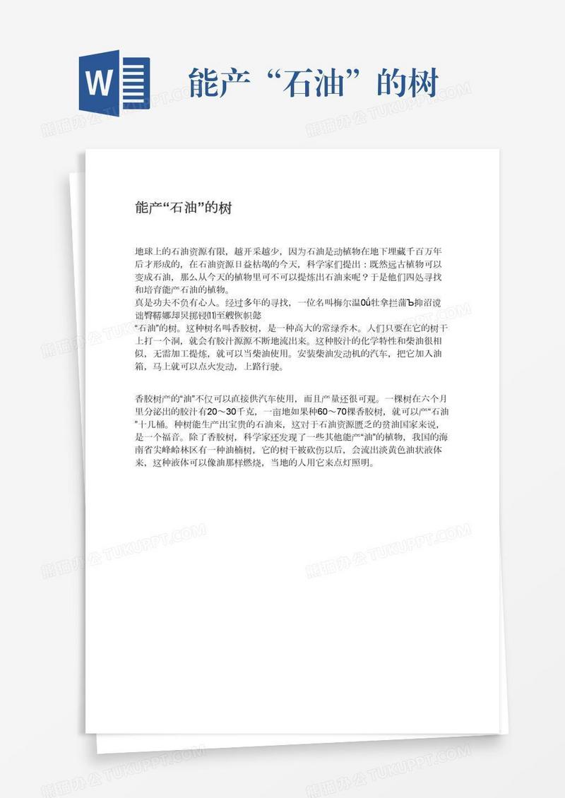 能产“石油”的树