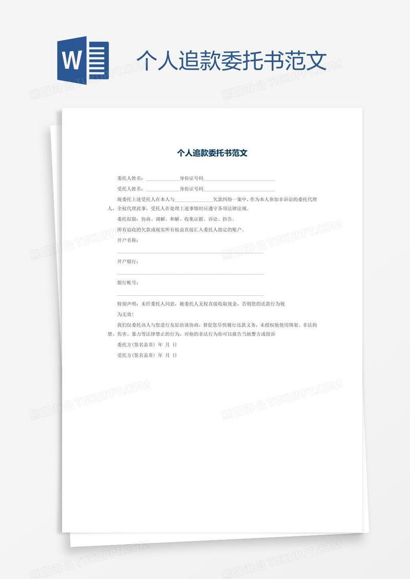 个人追款委托书范文