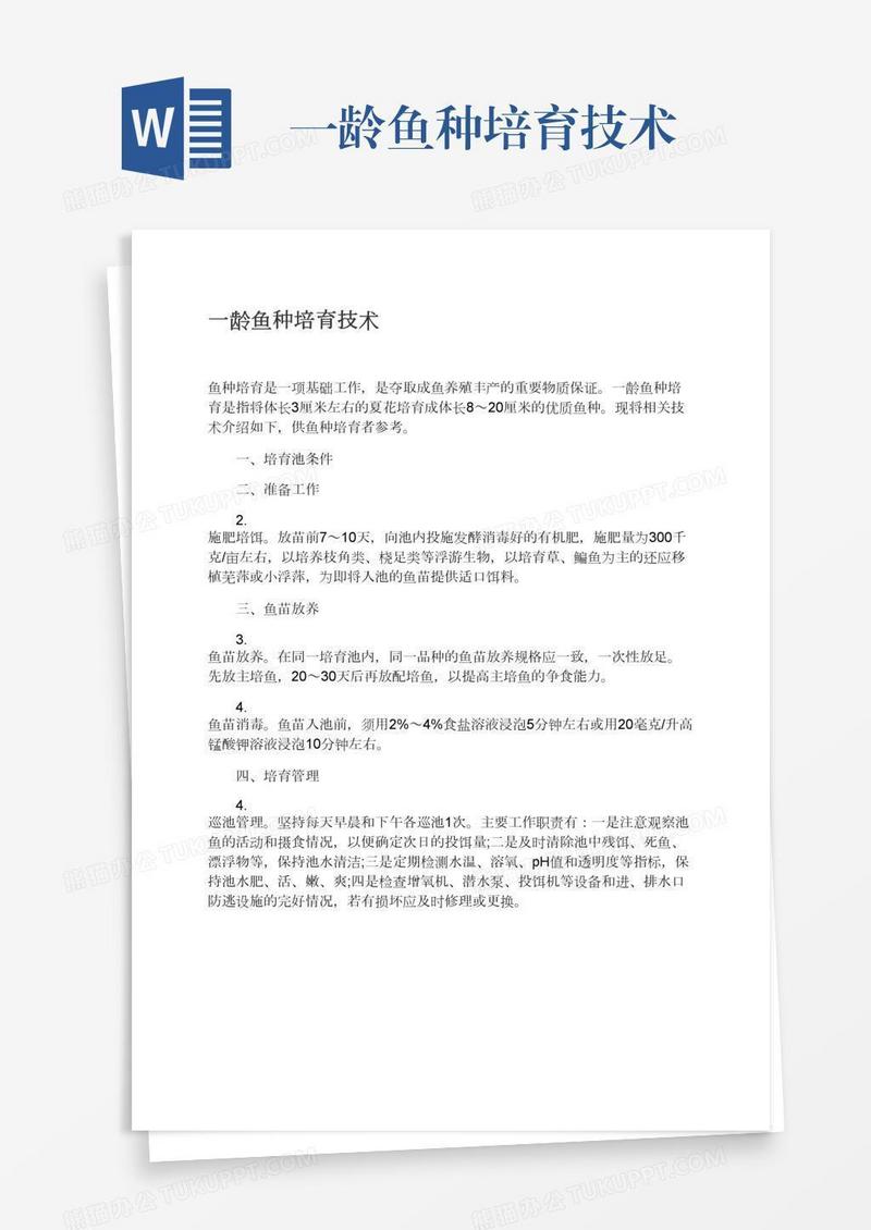 一龄鱼种培育技术