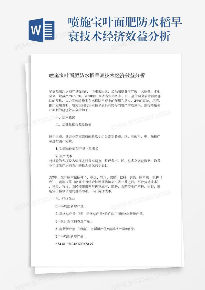 喷施宝叶面肥防水稻早衰技术经济效益分析