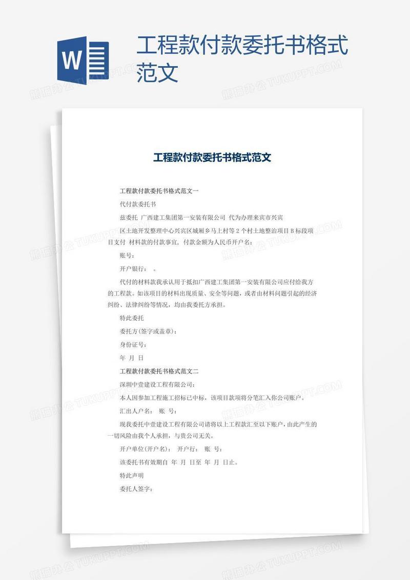 工程款付款委托书格式范文