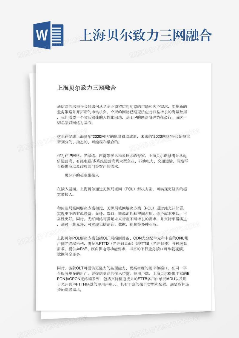 上海贝尔致力三网融合