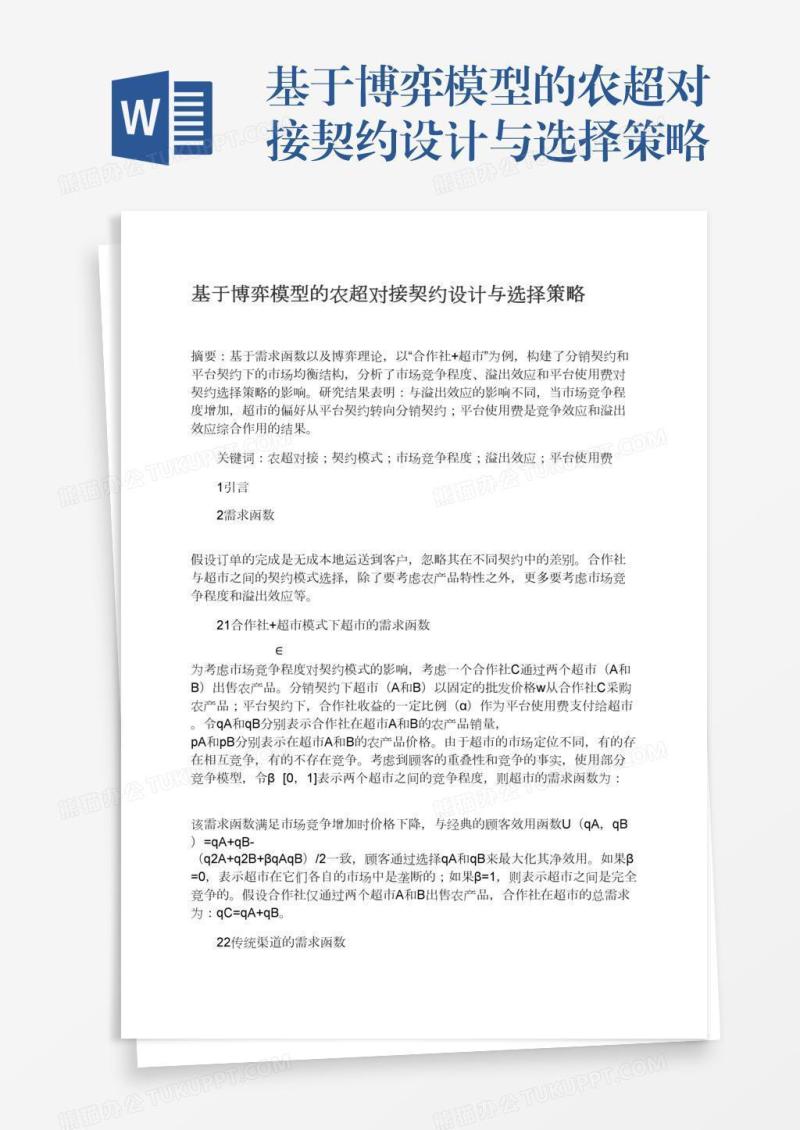 基于博弈模型的农超对接契约设计与选择策略