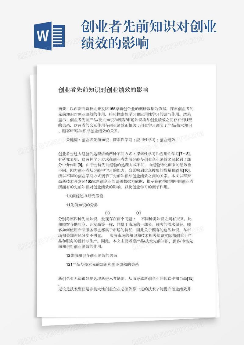 创业者先前知识对创业绩效的影响