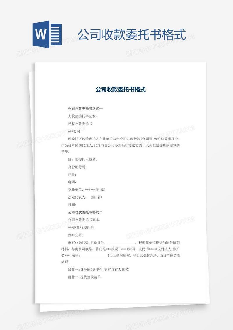 公司收款委托书格式