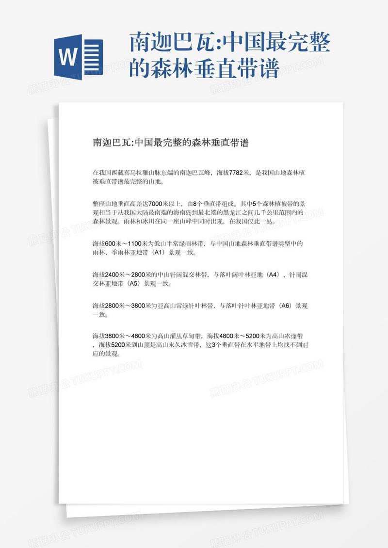 南迦巴瓦:中国最完整的森林垂直带谱