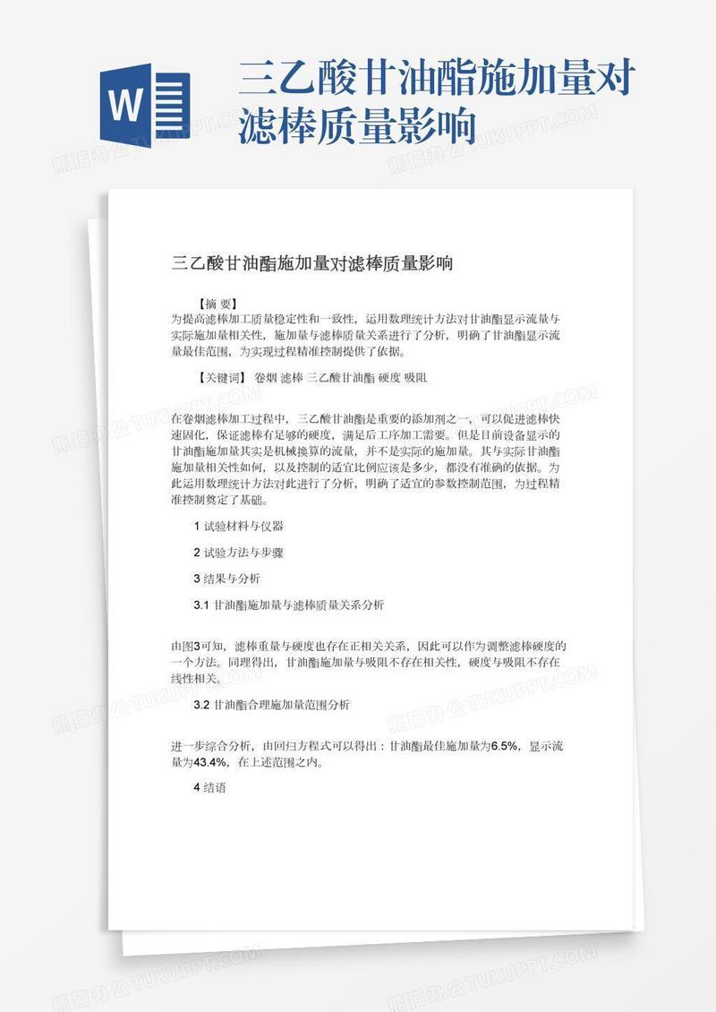 三乙酸甘油酯施加量对滤棒质量影响