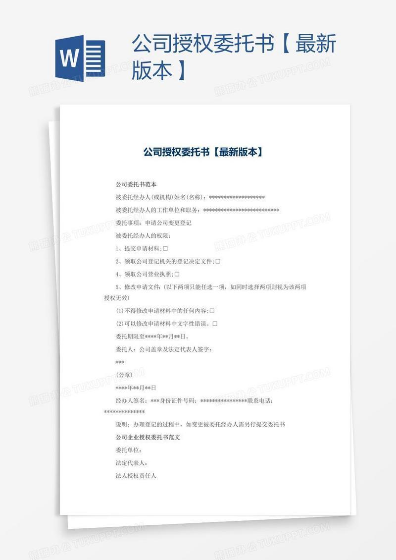 公司授权委托书【最新版本】