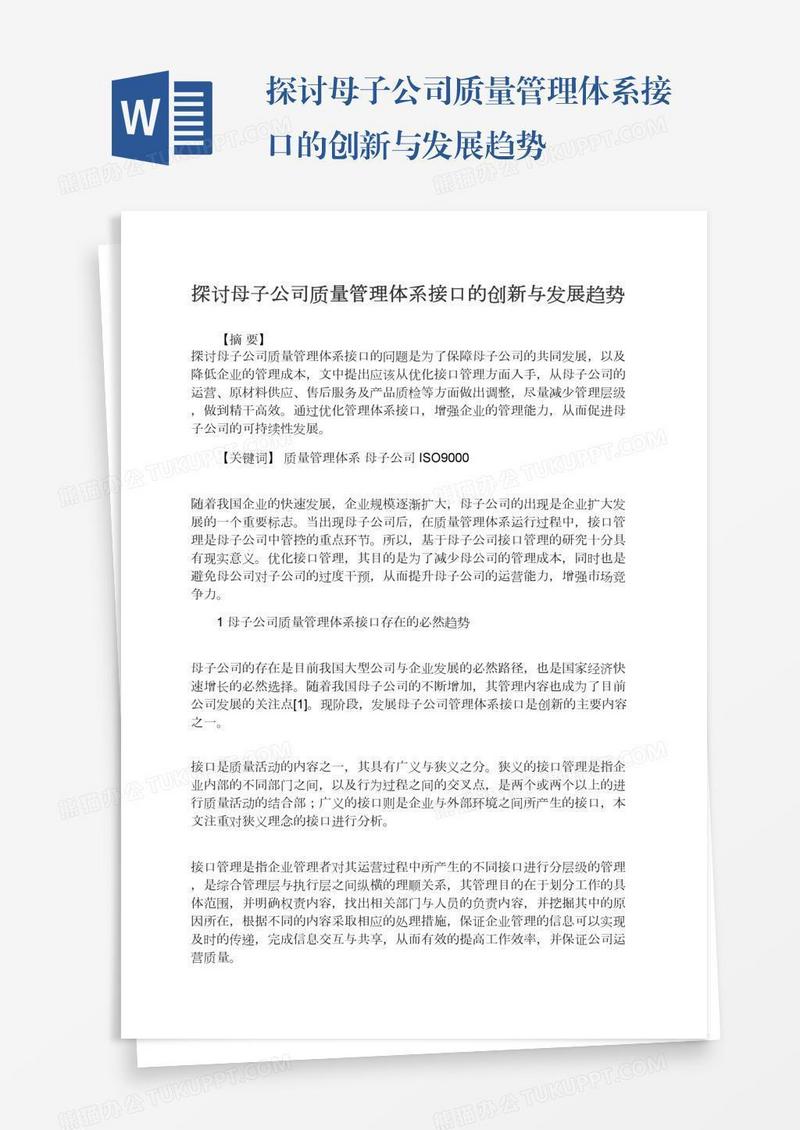 探讨母子公司质量管理体系接口的创新与发展趋势