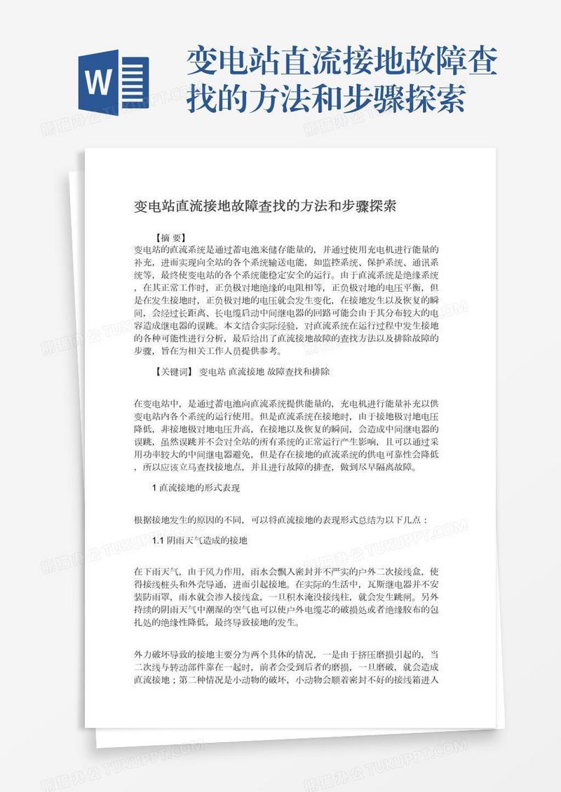 变电站直流接地故障查找的方法和步骤探索