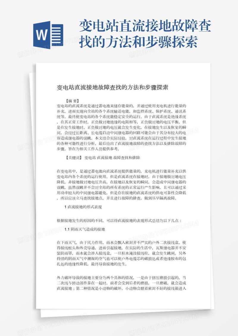 变电站直流接地故障查找的方法和步骤探索
