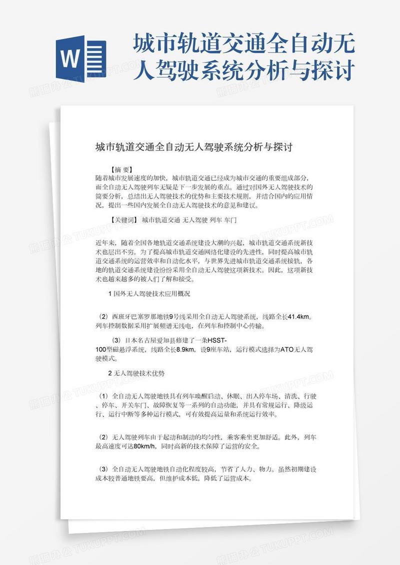 城市轨道交通全自动无人驾驶系统分析与探讨