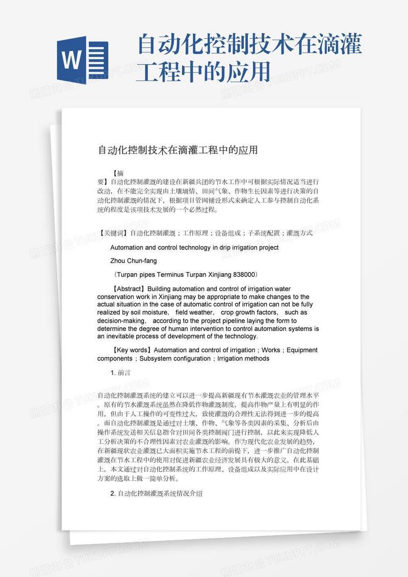 自动化控制技术在滴灌工程中的应用