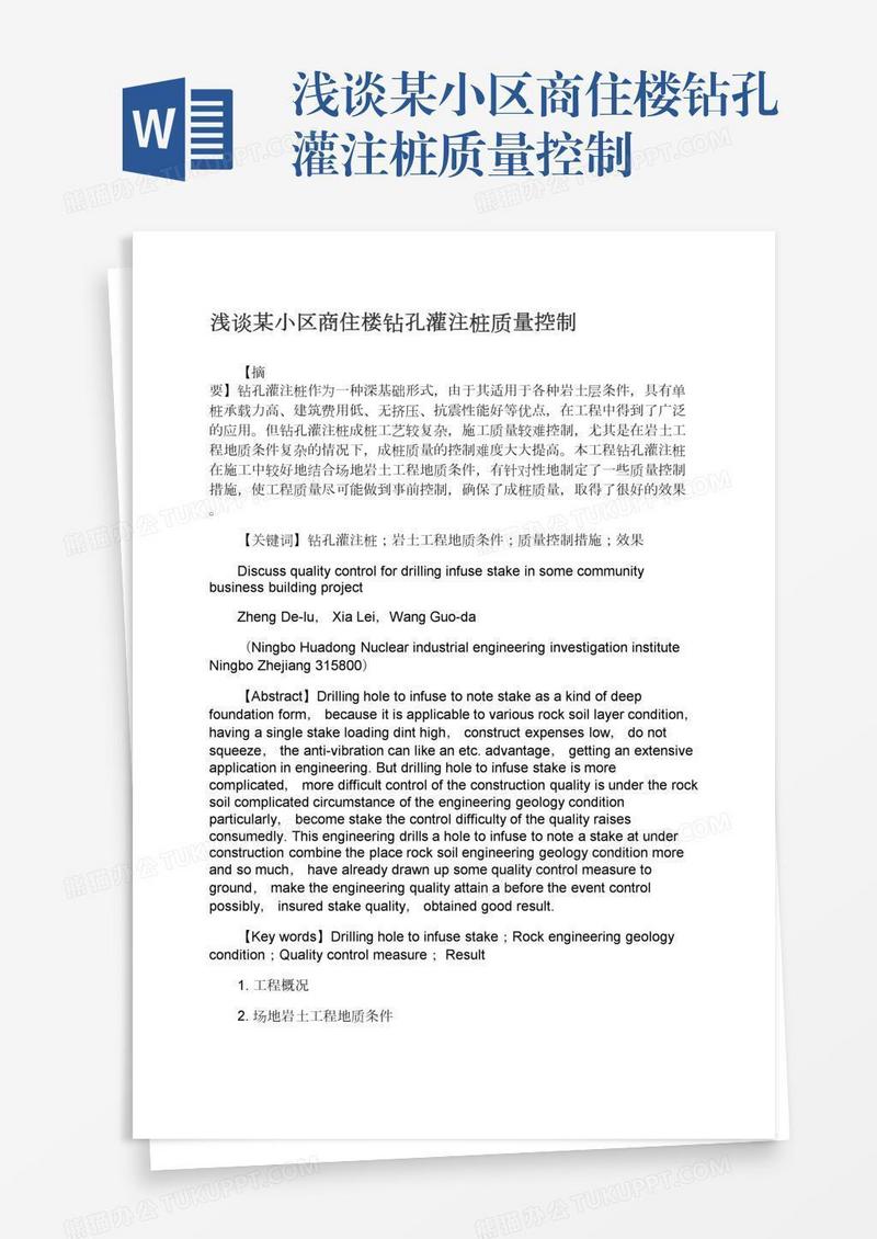 浅谈某小区商住楼钻孔灌注桩质量控制