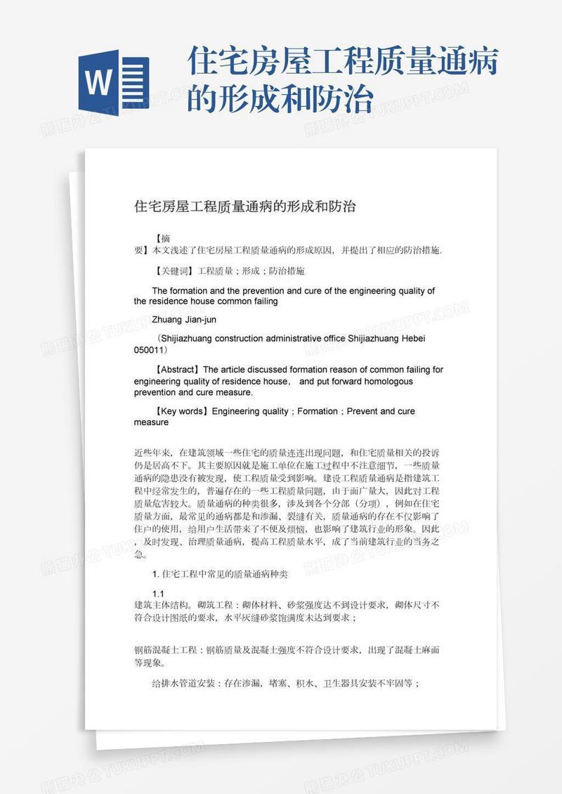 住宅房屋工程质量通病的形成和防治