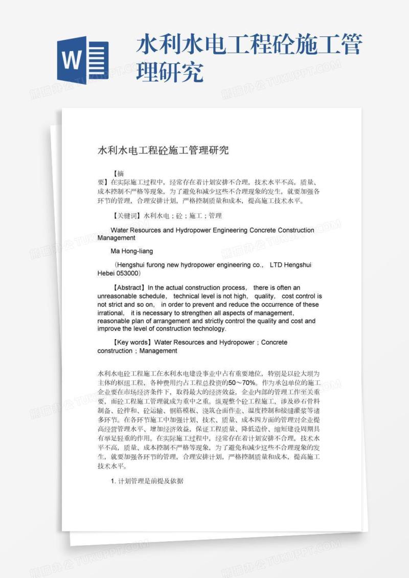水利水电工程砼施工管理研究
