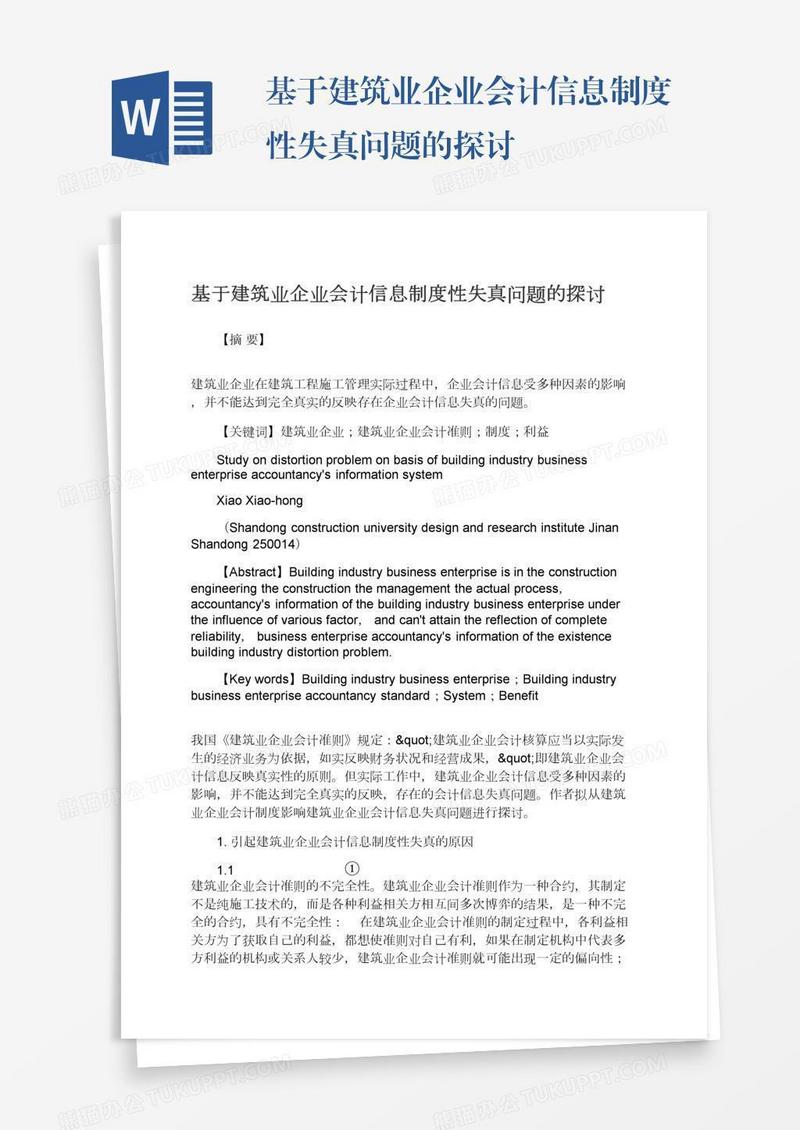 基于建筑业企业会计信息制度性失真问题的探讨