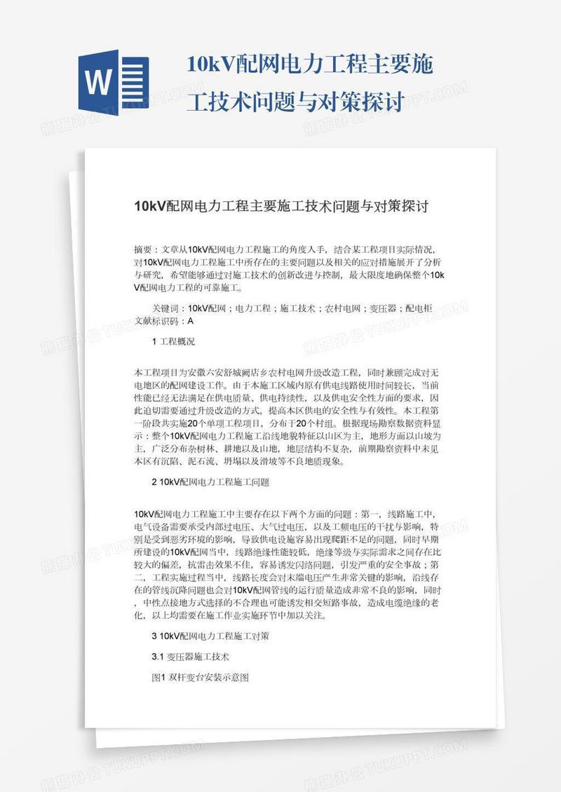 10kV配网电力工程主要施工技术问题与对策探讨
