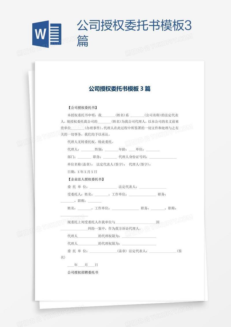 公司授权委托书模板3篇