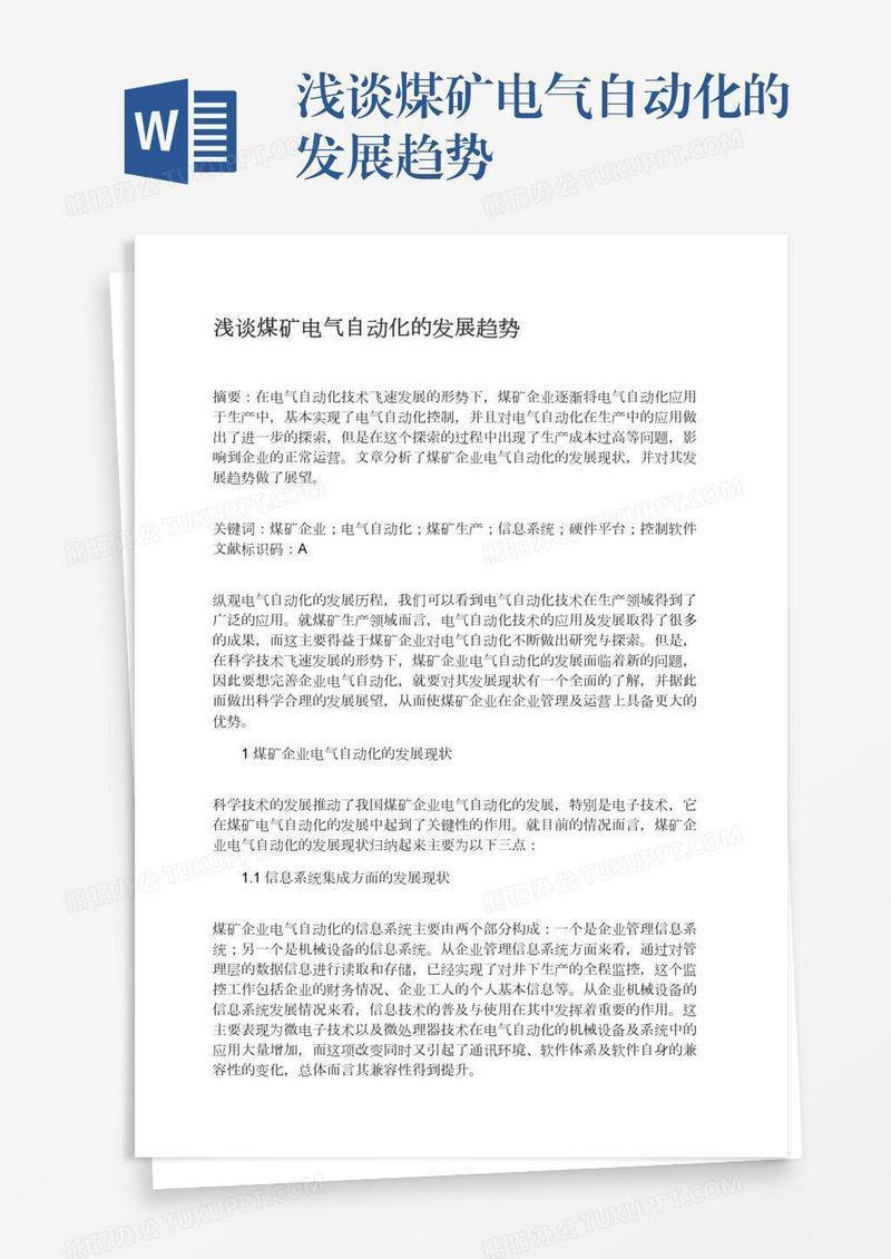 浅谈煤矿电气自动化的发展趋势