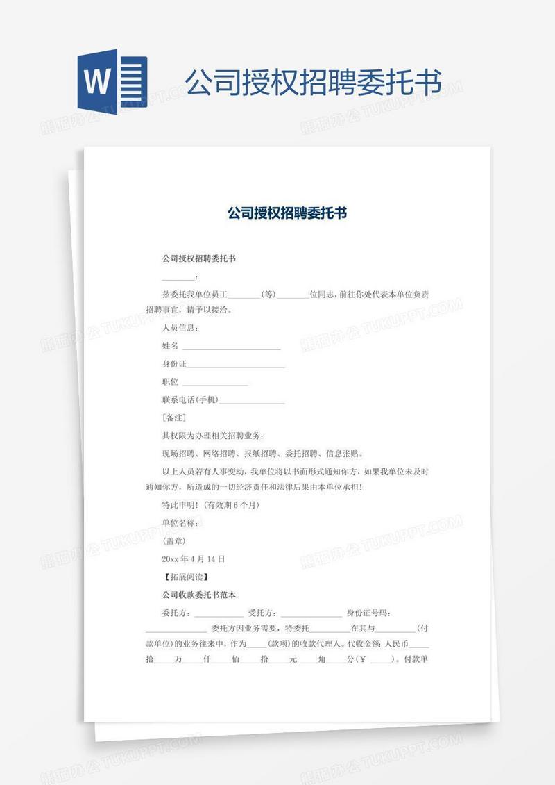 公司授权招聘委托书