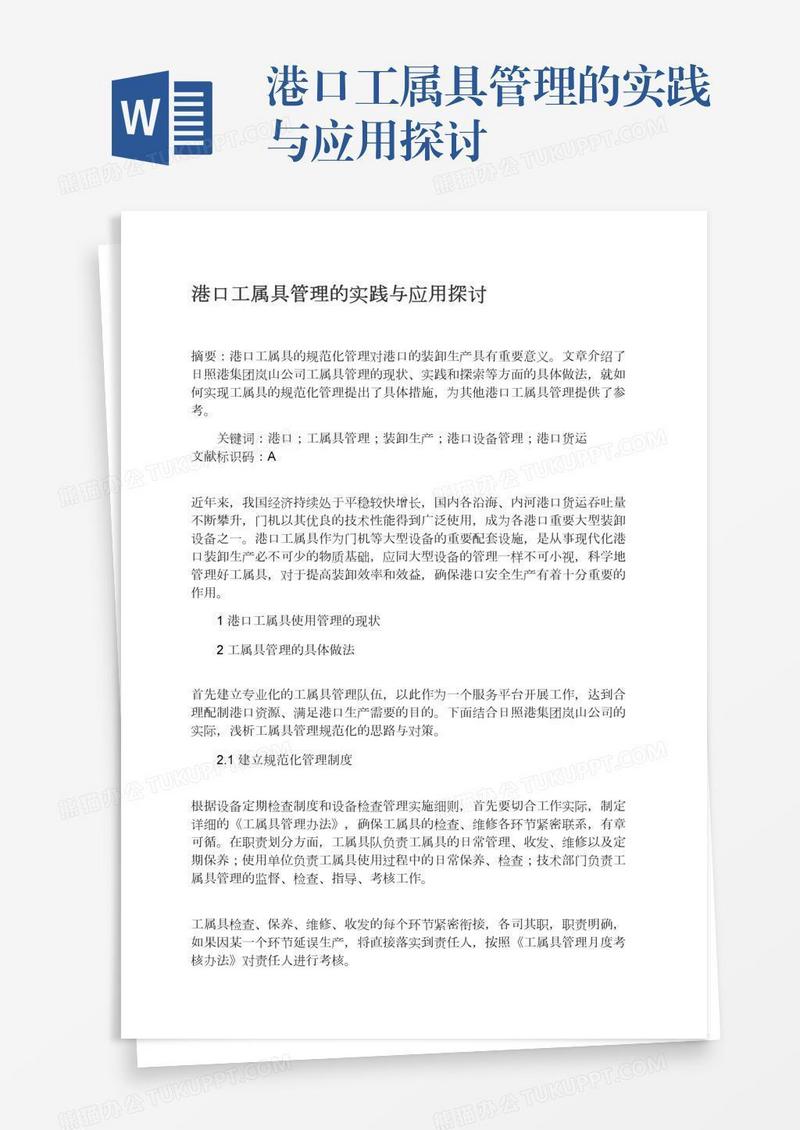 港口工属具管理的实践与应用探讨