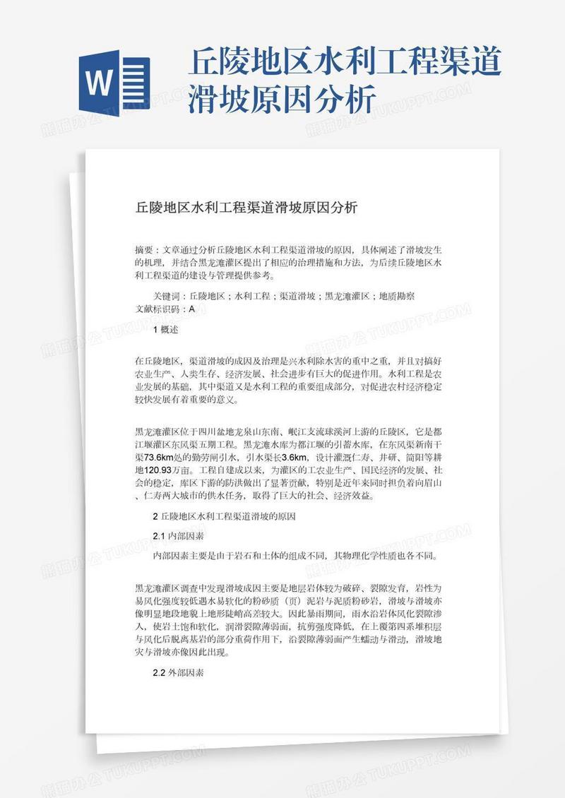 丘陵地区水利工程渠道滑坡原因分析