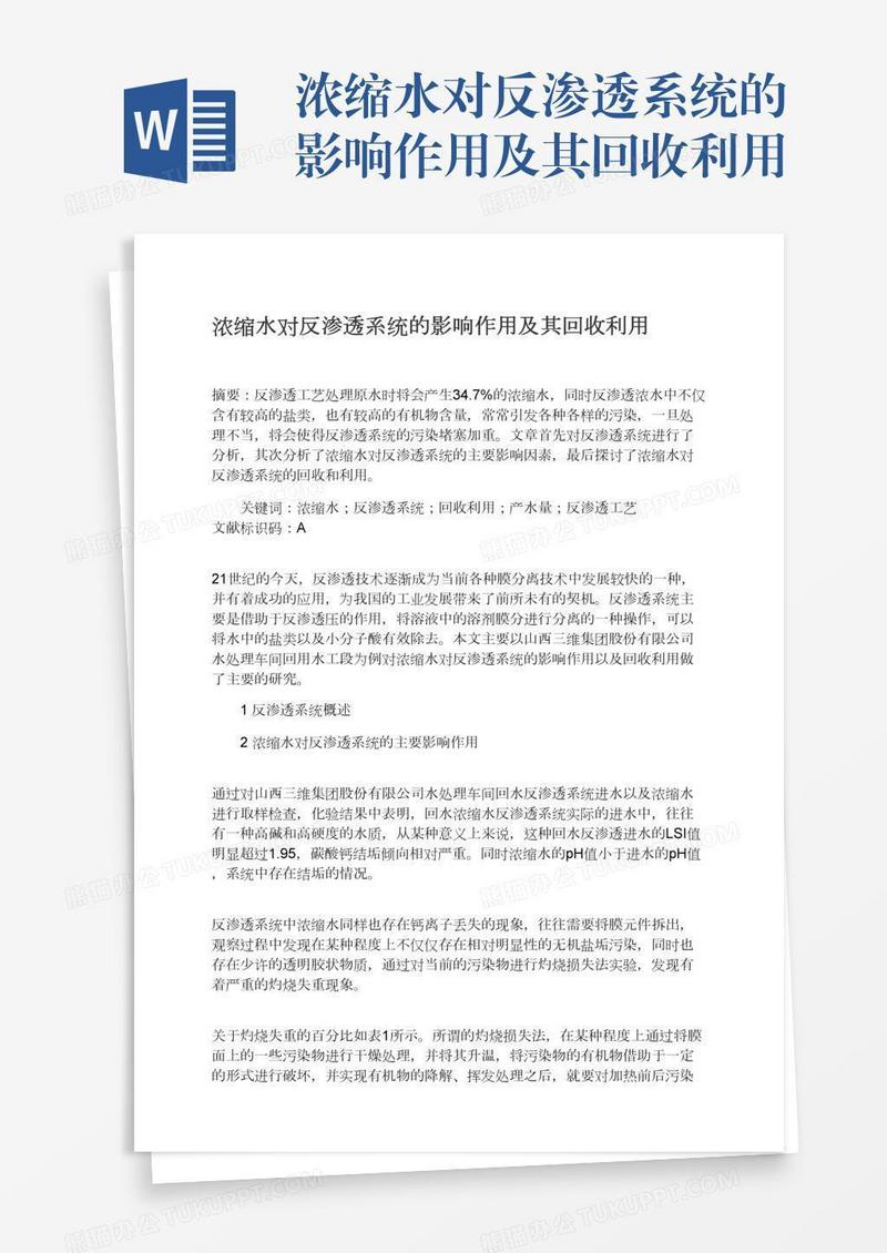 浓缩水对反渗透系统的影响作用及其回收利用