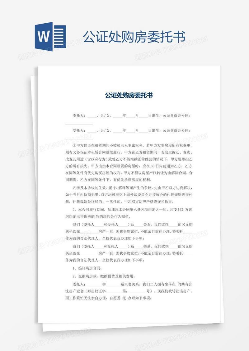 公证处购房委托书