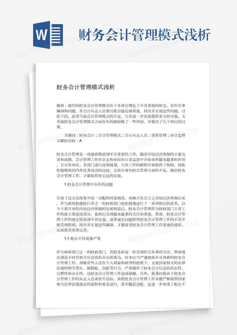财务会计管理模式浅析