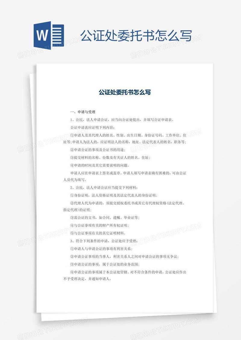 公证处委托书怎么写