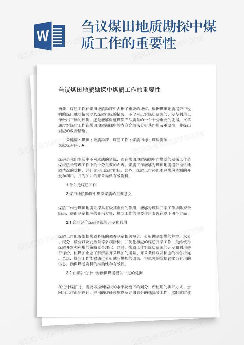 刍议煤田地质勘探中煤质工作的重要性