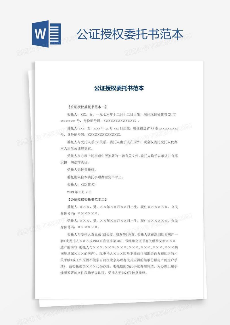 公证授权委托书范本