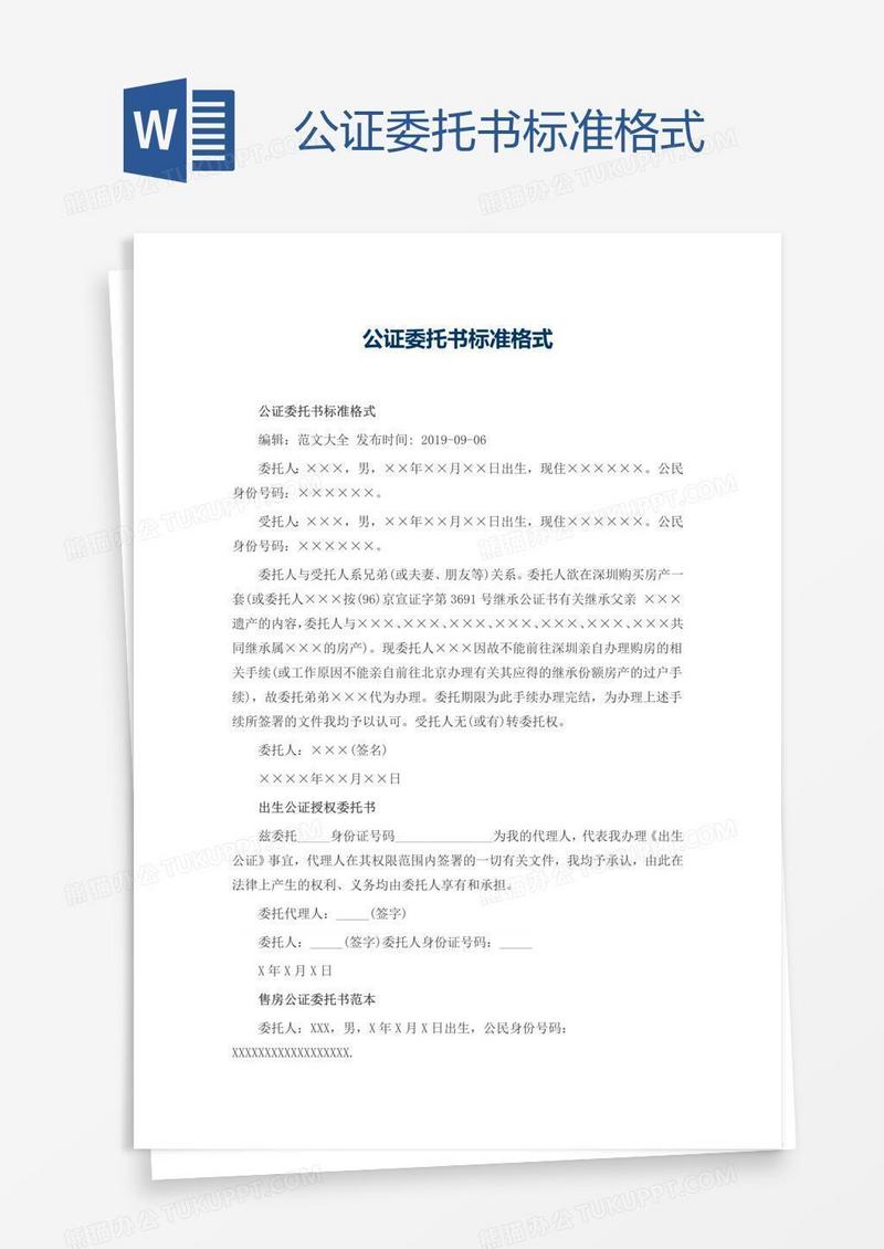 公证委托书标准格式