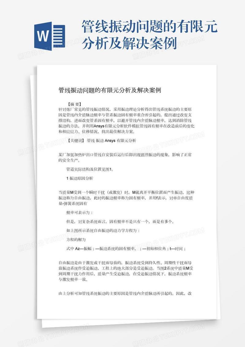 管线振动问题的有限元分析及解决案例