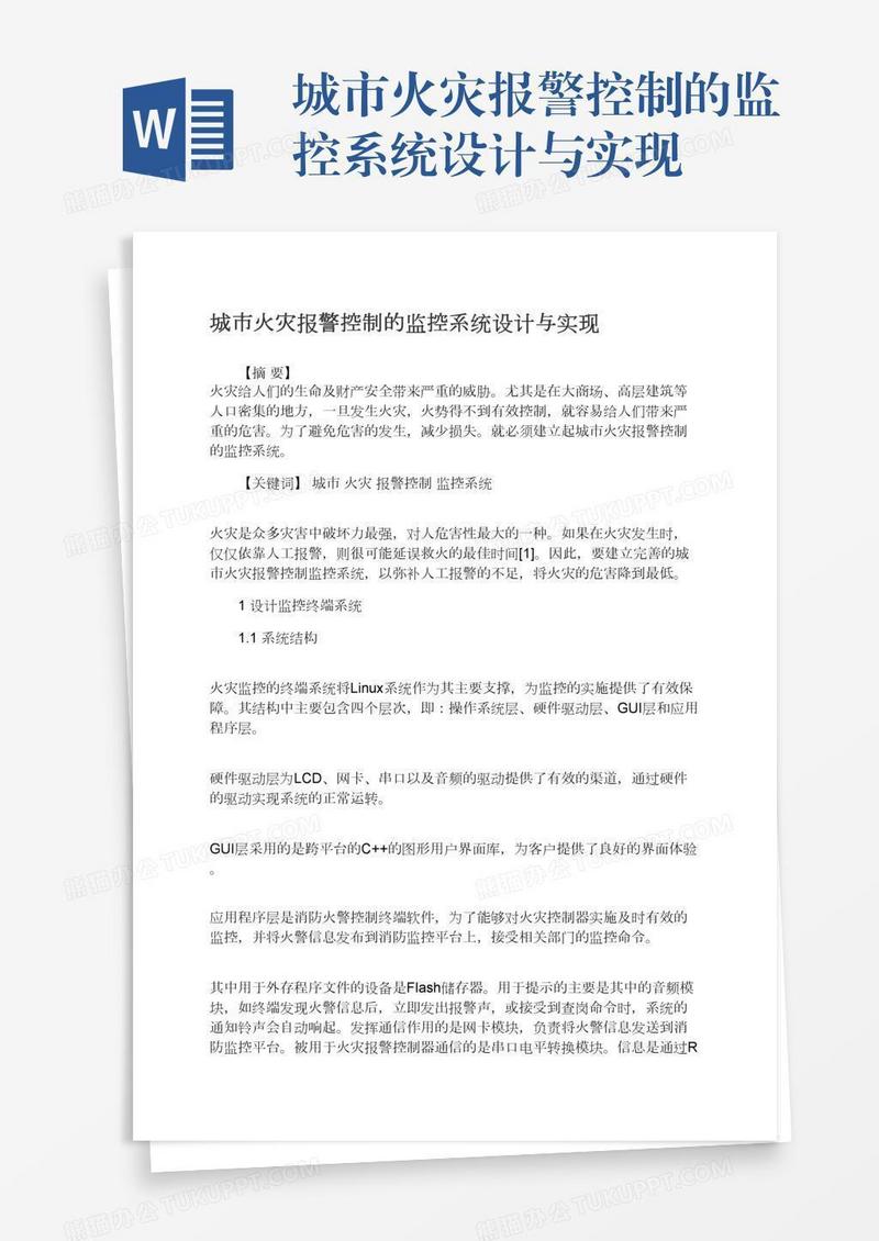 城市火灾报警控制的监控系统设计与实现