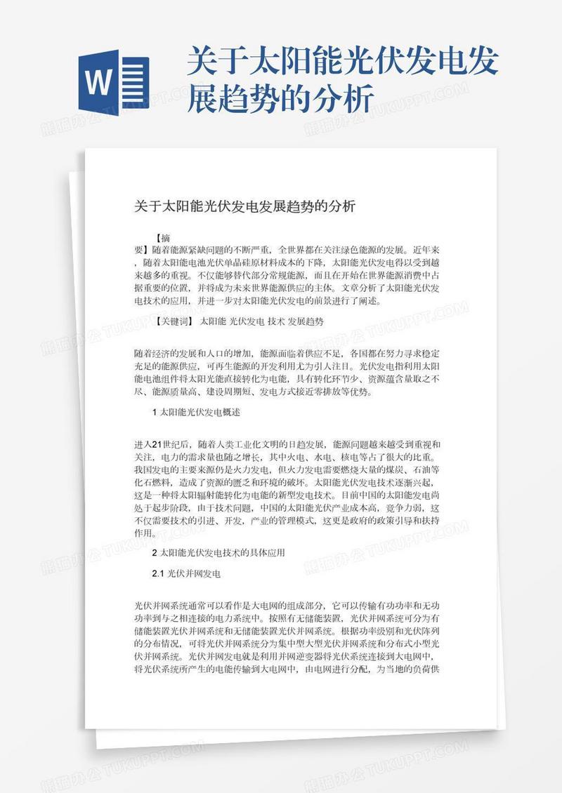 关于太阳能光伏发电发展趋势的分析
