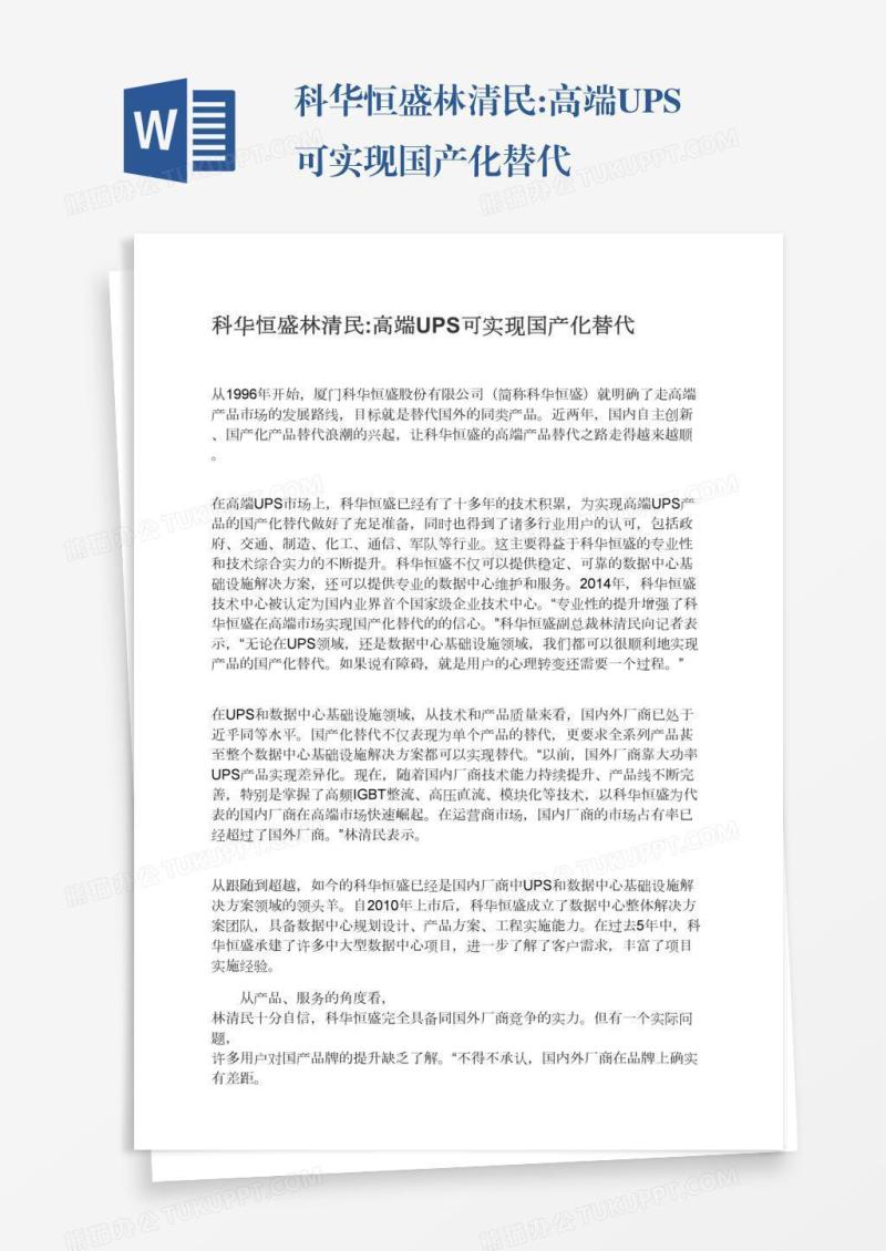 科华恒盛林清民:高端UPS可实现国产化替代