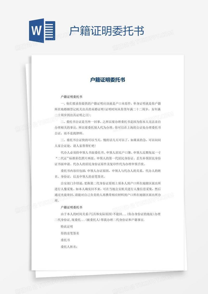 户籍证明委托书