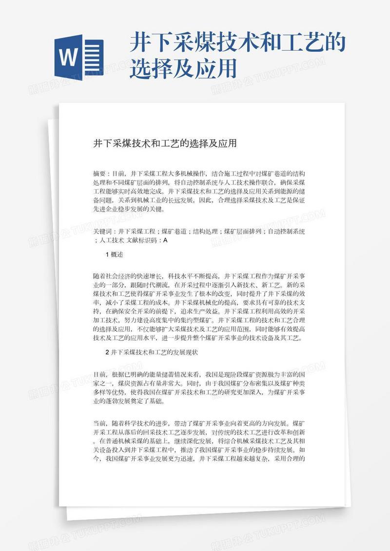 井下采煤技术和工艺的选择及应用