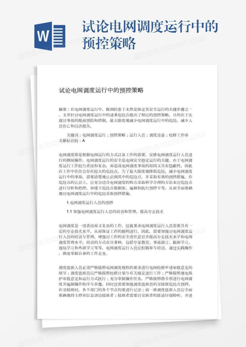 试论电网调度运行中的预控策略