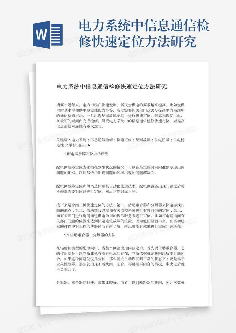 电力系统中信息通信检修快速定位方法研究